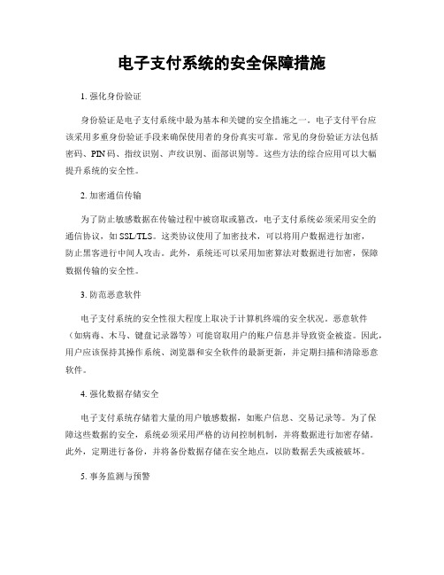 电子支付系统的安全保障措施