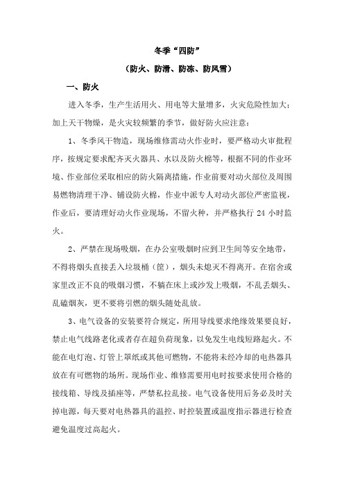 “冬季”四防教育教育培训材料(新)