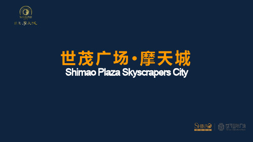石狮世茂广场·摩天城项目解读