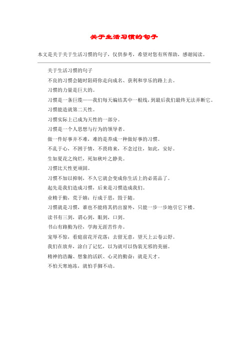 关于生活习惯的句子