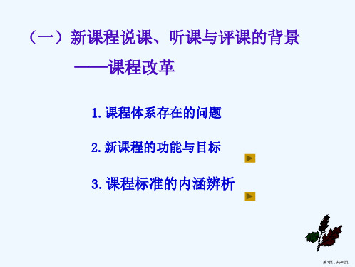 说课听课与评课