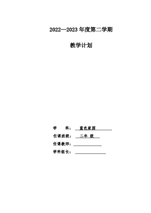 2022—2023年度第二学期二年级蓝色家园教学计划