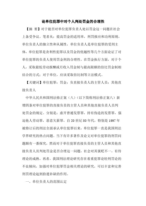 论单位犯罪中对个人判处罚金的合理性