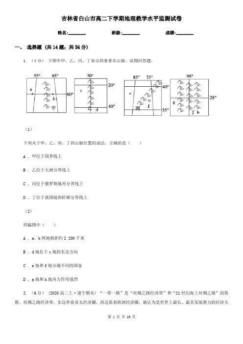 吉林省白山市高二下学期地理教学水平监测试卷