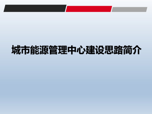 城市能源管理中心建设思路简介