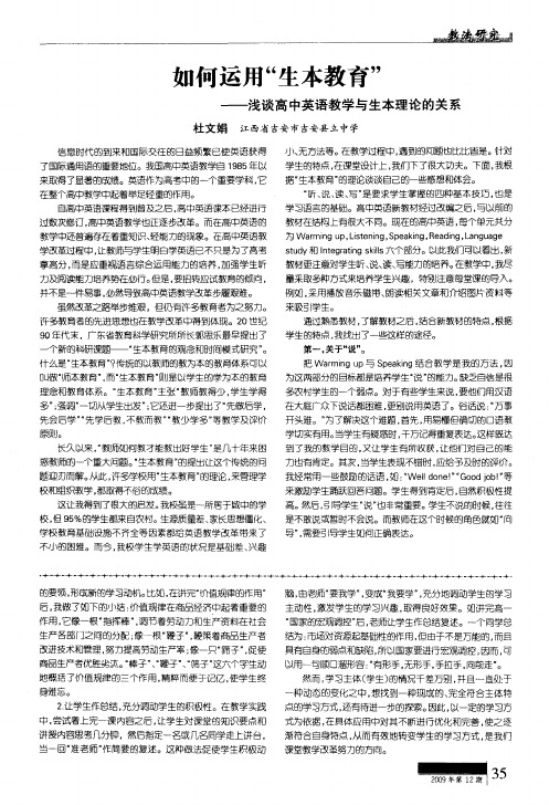 如何运用“生本教育”——浅谈高中英语教学与生本理论的关系