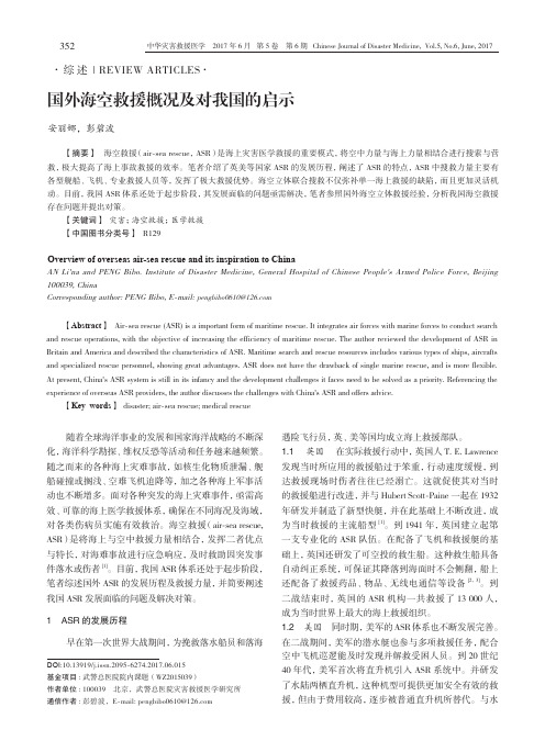 国外海空救援概况及对我国的启示