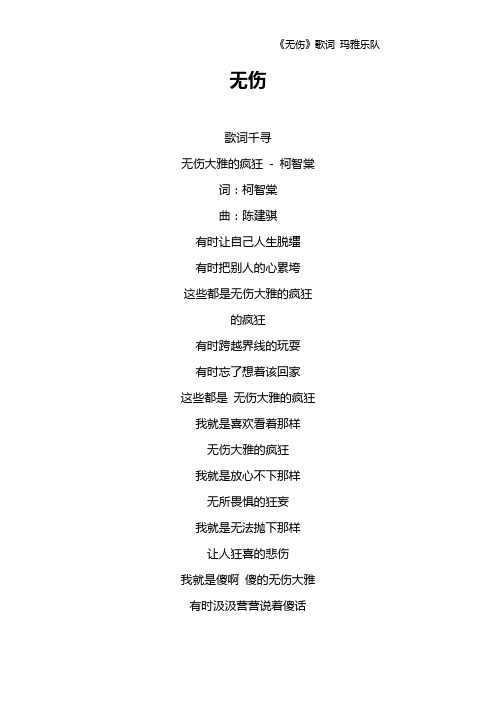 《无伤》歌词 玛雅乐队