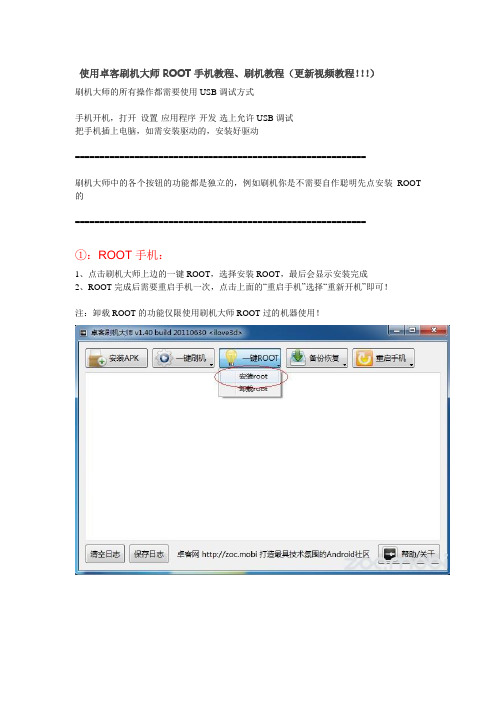 使用卓客刷机大师ROOT手机教程、刷机教程(更新视频教程!!!)