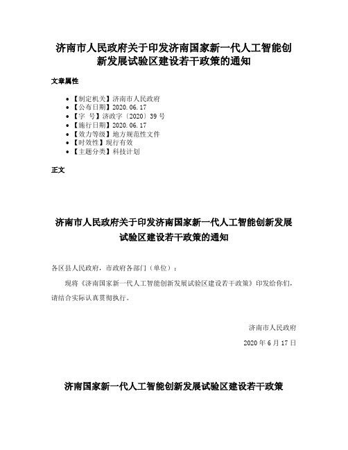 济南市人民政府关于印发济南国家新一代人工智能创新发展试验区建设若干政策的通知