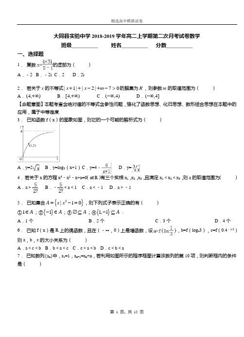 大同实验中学2018-2019学年高二上学期第二次月考试卷数学卷