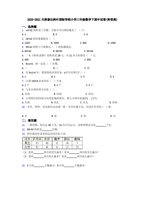2020-2021天津泰达枫叶国际学校小学三年级数学下期中试卷(附答案)