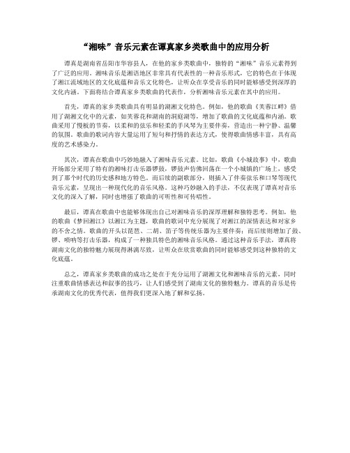 “湘味”音乐元素在谭真家乡类歌曲中的应用分析