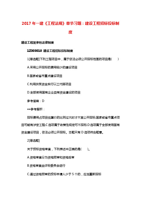 一建《工程法规》章节习题：建设工程招标投标制度