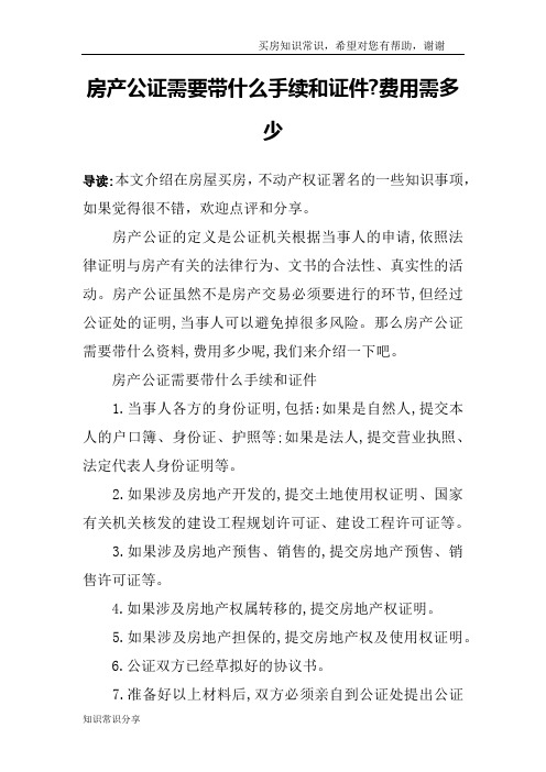 房产公证需要带什么手续和证件-费用需多少