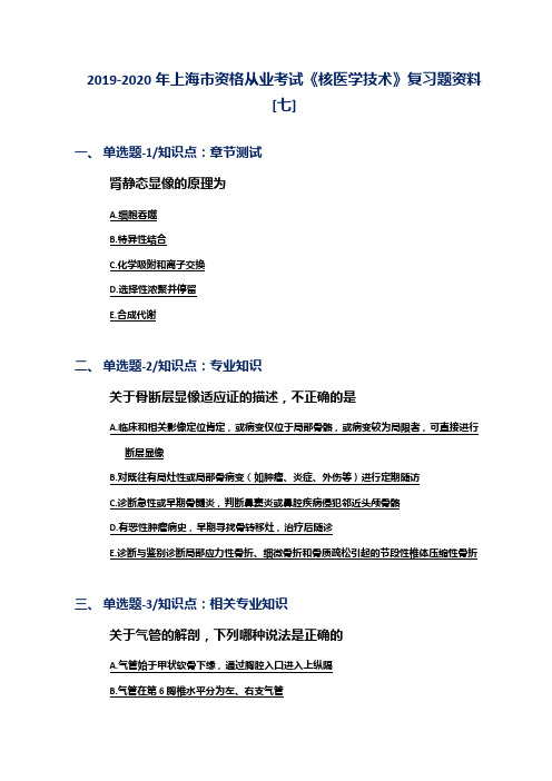 2019-2020年上海市资格从业考试《核医学技术》复习题资料[七]