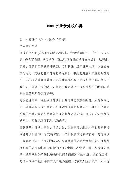 1000字业余党校心得