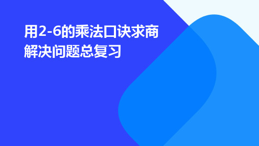 用2-6的乘法口诀求商解决问题总复习