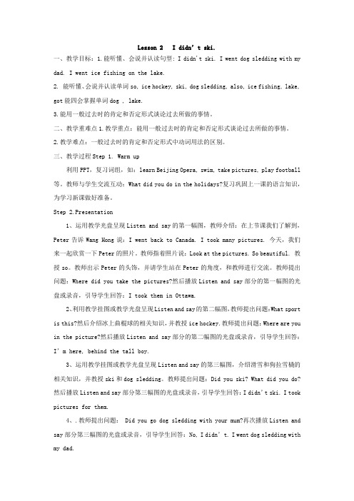 鲁科版英语五年级下册unit1 Lesson 2 I didn’t ski.教案