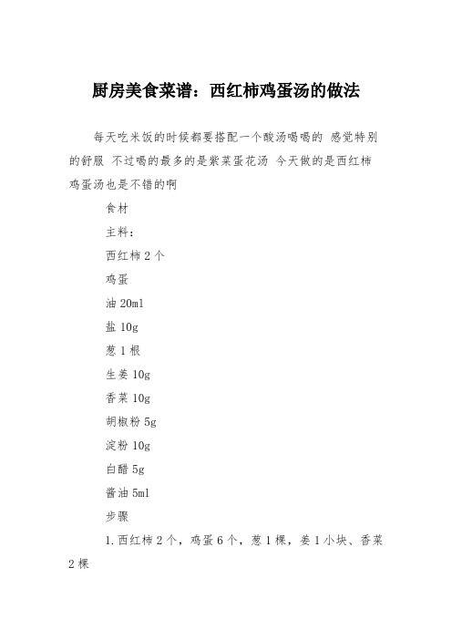 厨房美食菜谱：西红柿鸡蛋汤的做法_5
