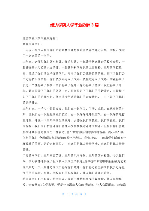经济学院大学毕业致辞3篇学到文库