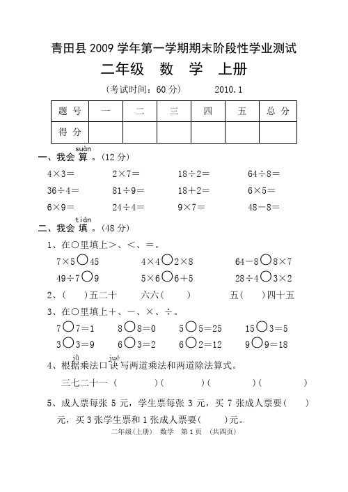 09学年第一学期小学数学期末试卷(二上)