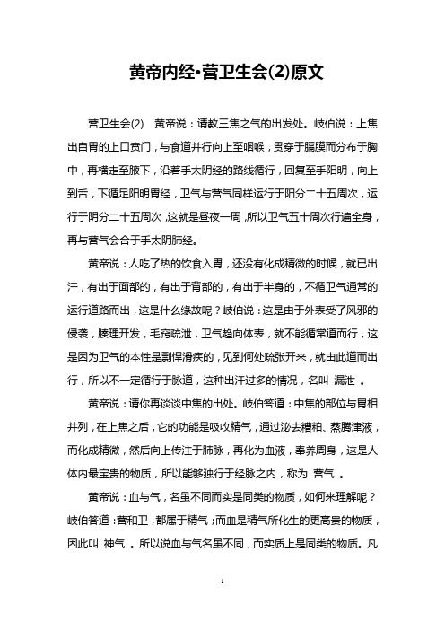 黄帝内经·营卫生会(2)原文