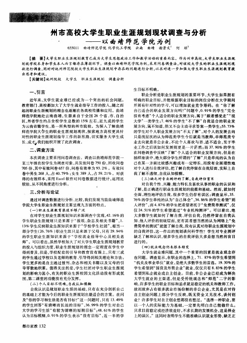 州市高校大学生职业生涯规划现状调查与分析——以曲靖师范学院为例