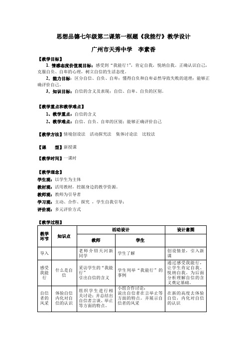 思想品德七年级第二课第一框题《我能行》教学设计.