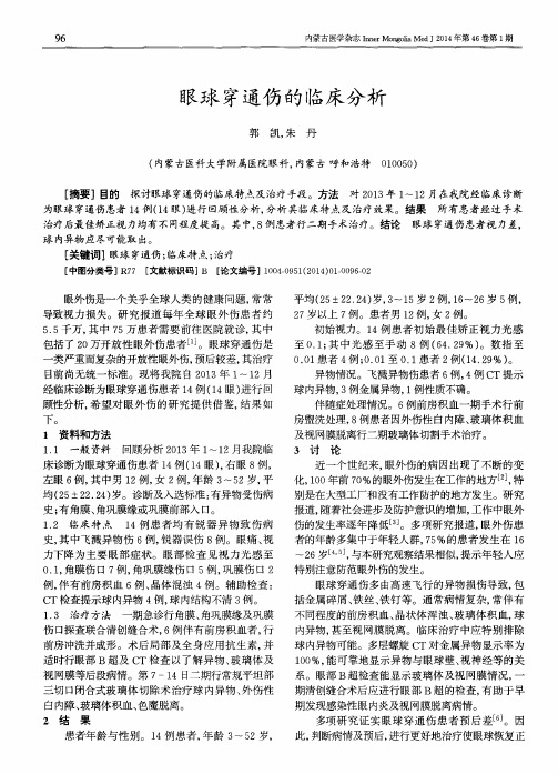 眼球穿通伤的临床分析