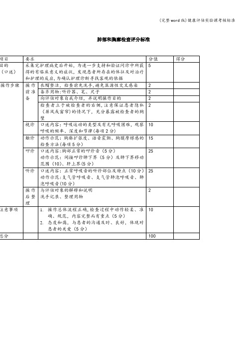 (完整word版)健康评估实验课考核标准