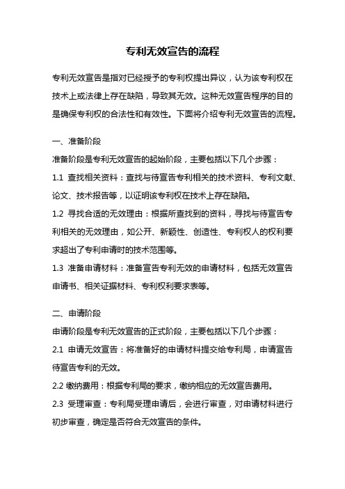 专利无效宣告的流程