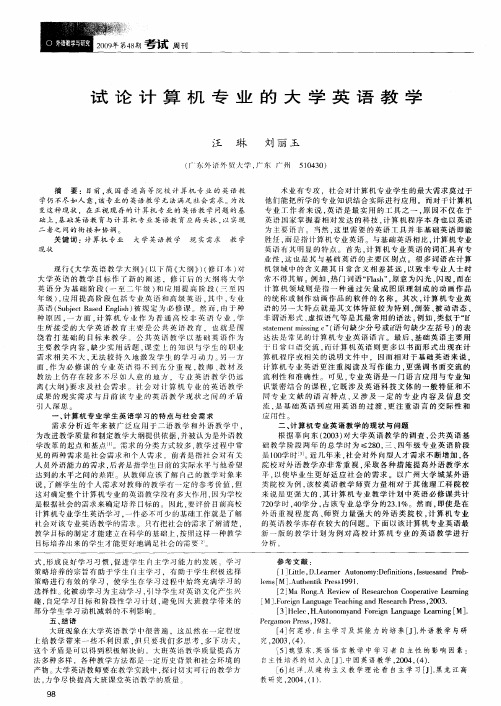 试论计算机专业的大学英语教学
