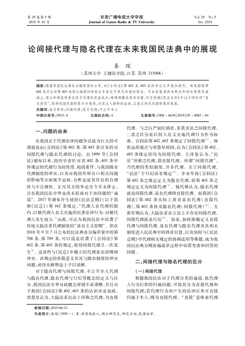 论间接代理与隐名代理在未来我国民法典中的展现