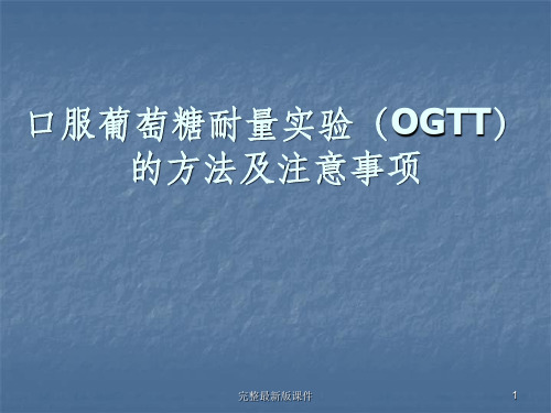 口服葡萄糖耐量实验方法及注意事项ppt课件