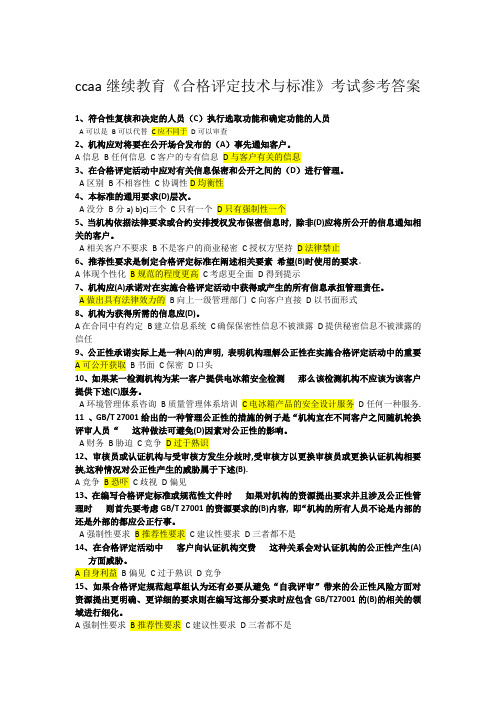 ccaa继续教育《合格评定技术与标准》 考试参考答案
