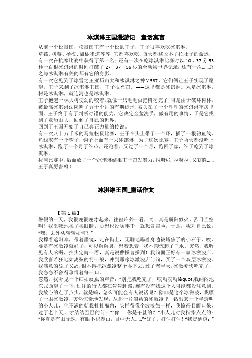 冰淇淋王国_童话作文