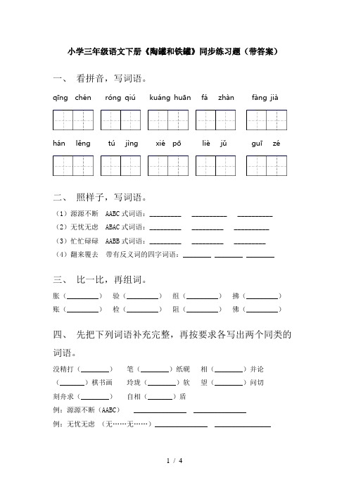 小学三年级语文下册《陶罐和铁罐》同步练习题(带答案)
