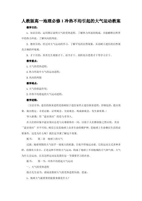 人教版高一地理必修1冷热不均引起的大气运动教案