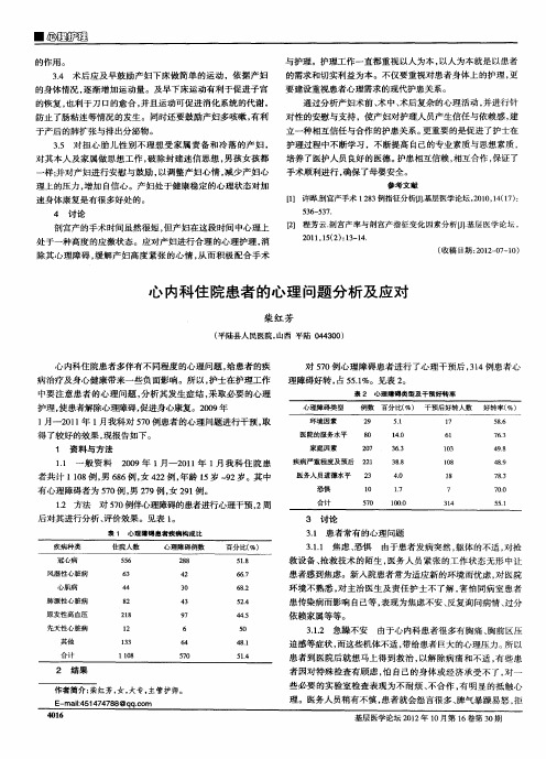心内科住院患者的心理问题分析及应对