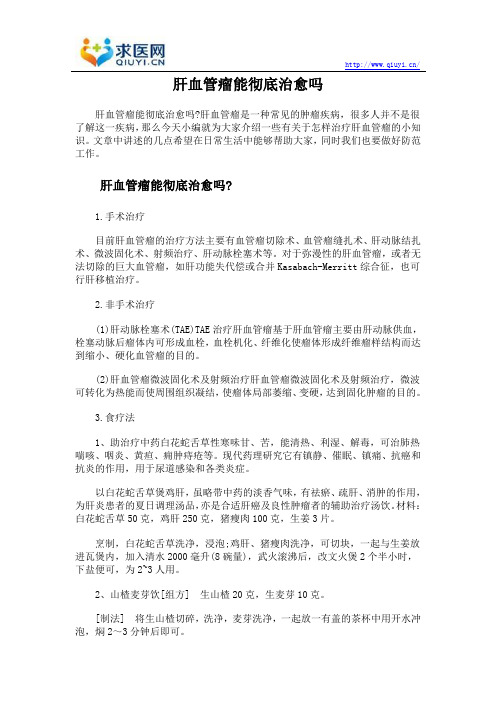 肝血管瘤能彻底治愈吗