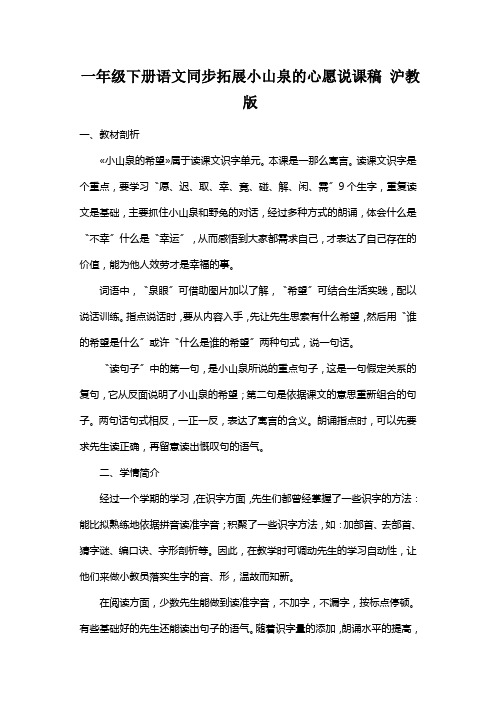 一年级下册语文同步拓展小山泉的心愿说课稿 沪教版