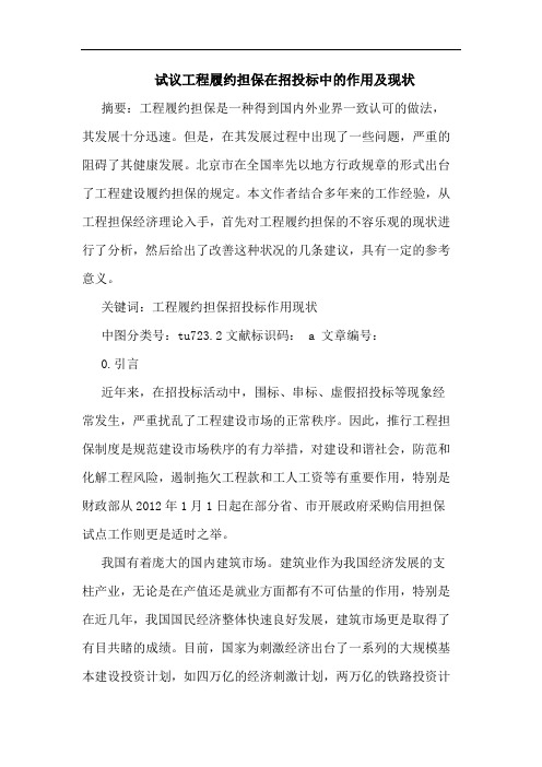 试议工程履约担保在招投标中的作用及现状