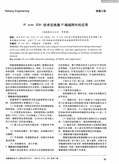 IP over SDH技术在铁通IP城域网中的应用