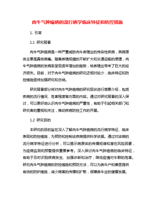 肉牛气肿疽病的流行病学临床特征和防控措施