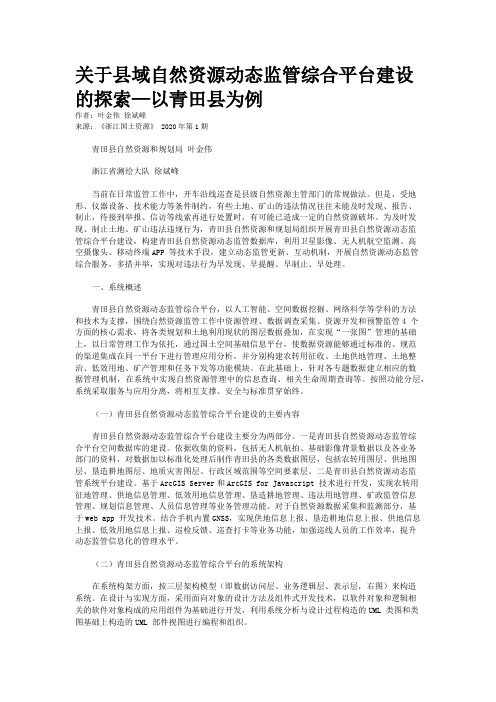 关于县域自然资源动态监管综合平台建设的探索—以青田县为例