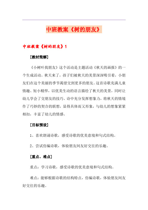 中班教案《树的朋友》
