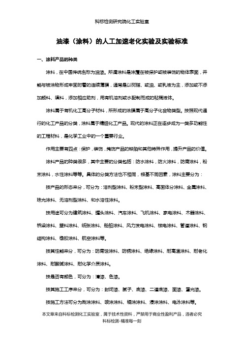 油漆(涂料)的人工加速老化实验及实验标准