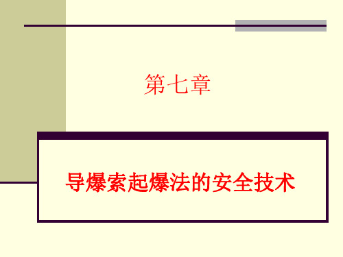 7.导爆索起爆法的安全技术ppt课件