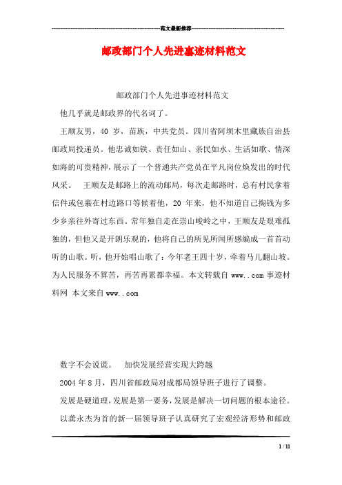 邮政部门个人先进事迹材料范文